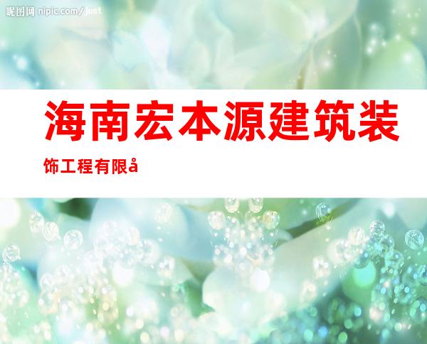 海南宏本源建筑装饰工程有限公司